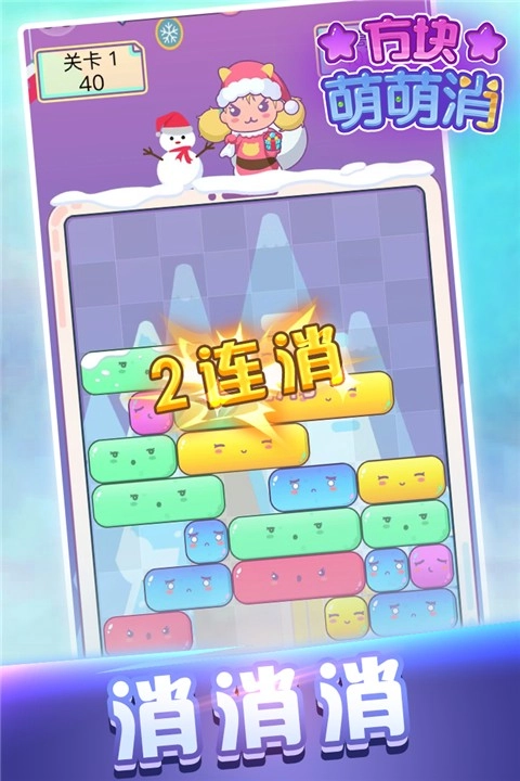 方块萌萌消2
