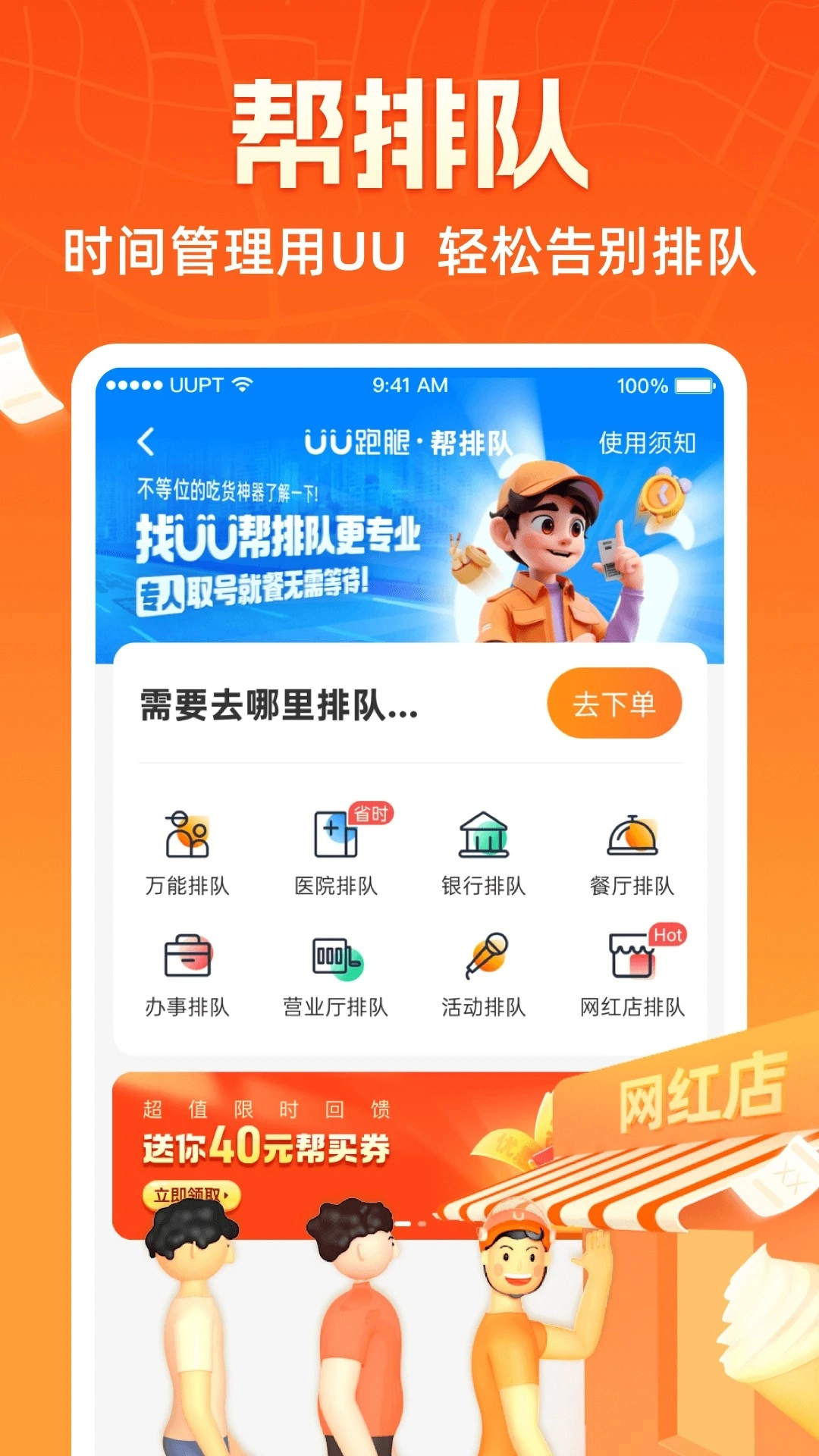 UU跑腿正版