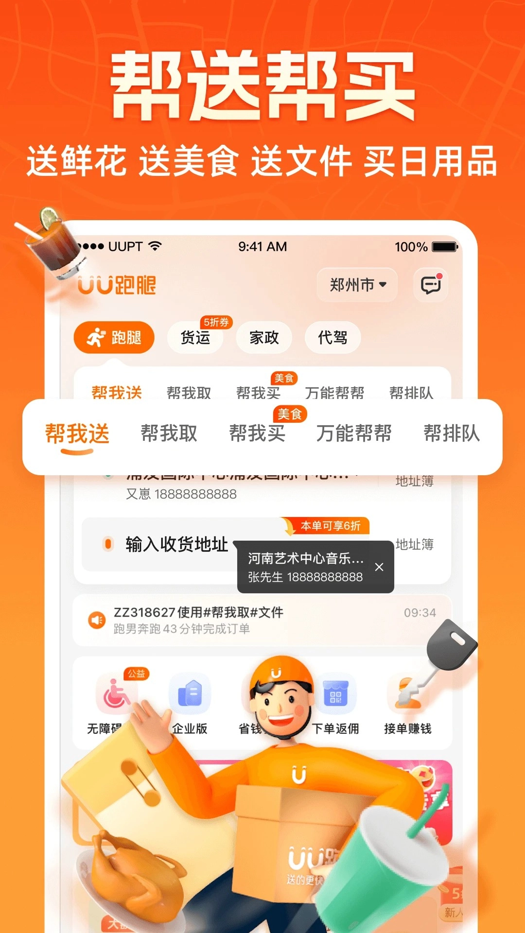 UU跑腿正版