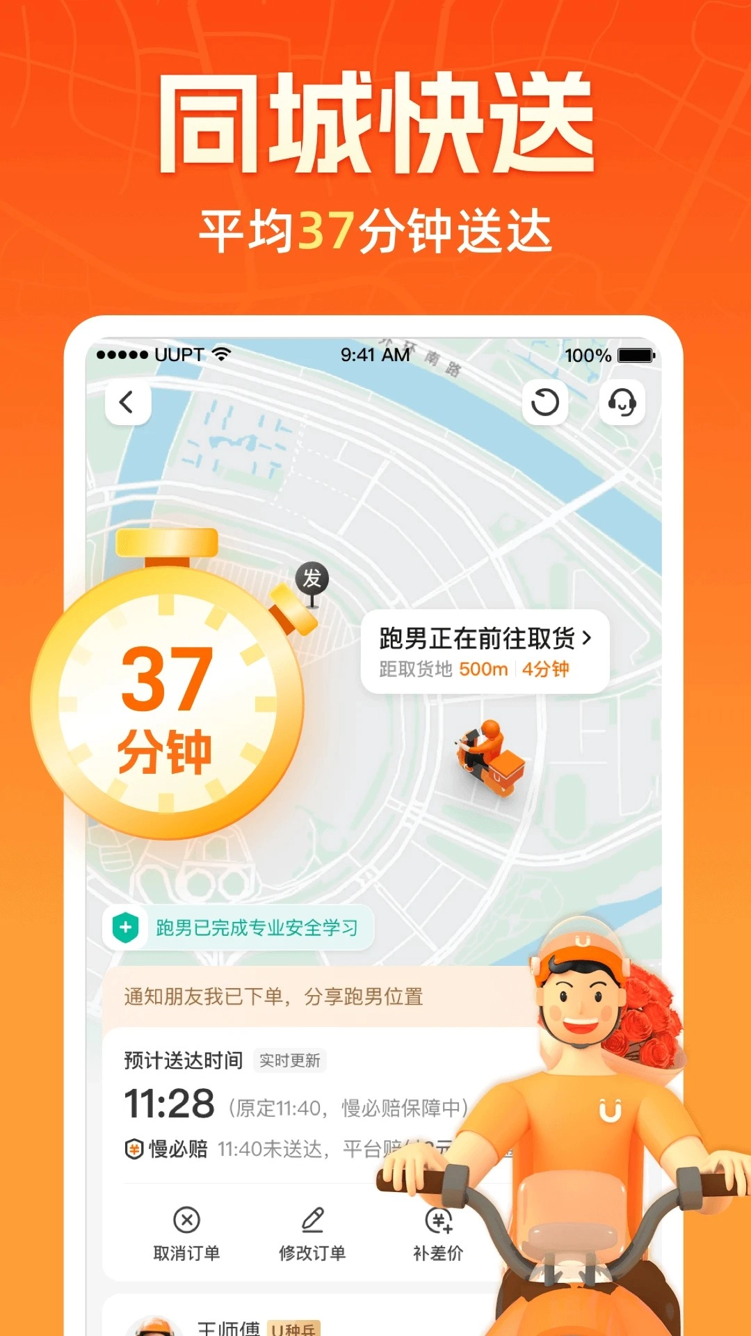 UU跑腿正版