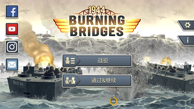 1944燃烧的桥梁游戏下载