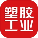 塑胶工业