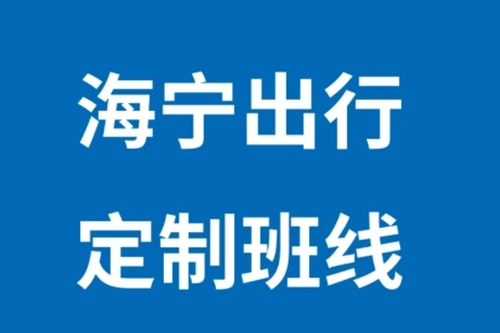 海宁出行公交安卓版安装包下载