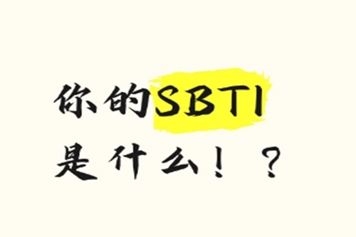 sbti人格类型分析工具手机版app下载