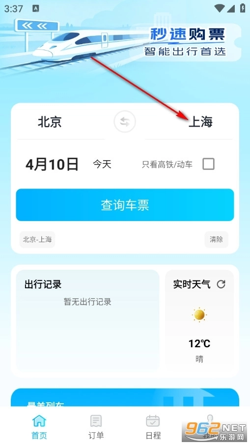 火车高铁票购票查手机版app下载