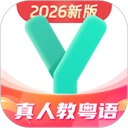 粤语学习通