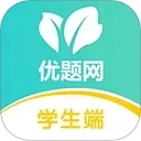 优题网学生端