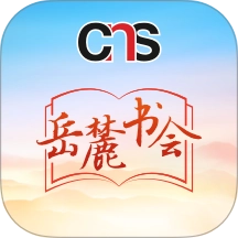 岳麓书会