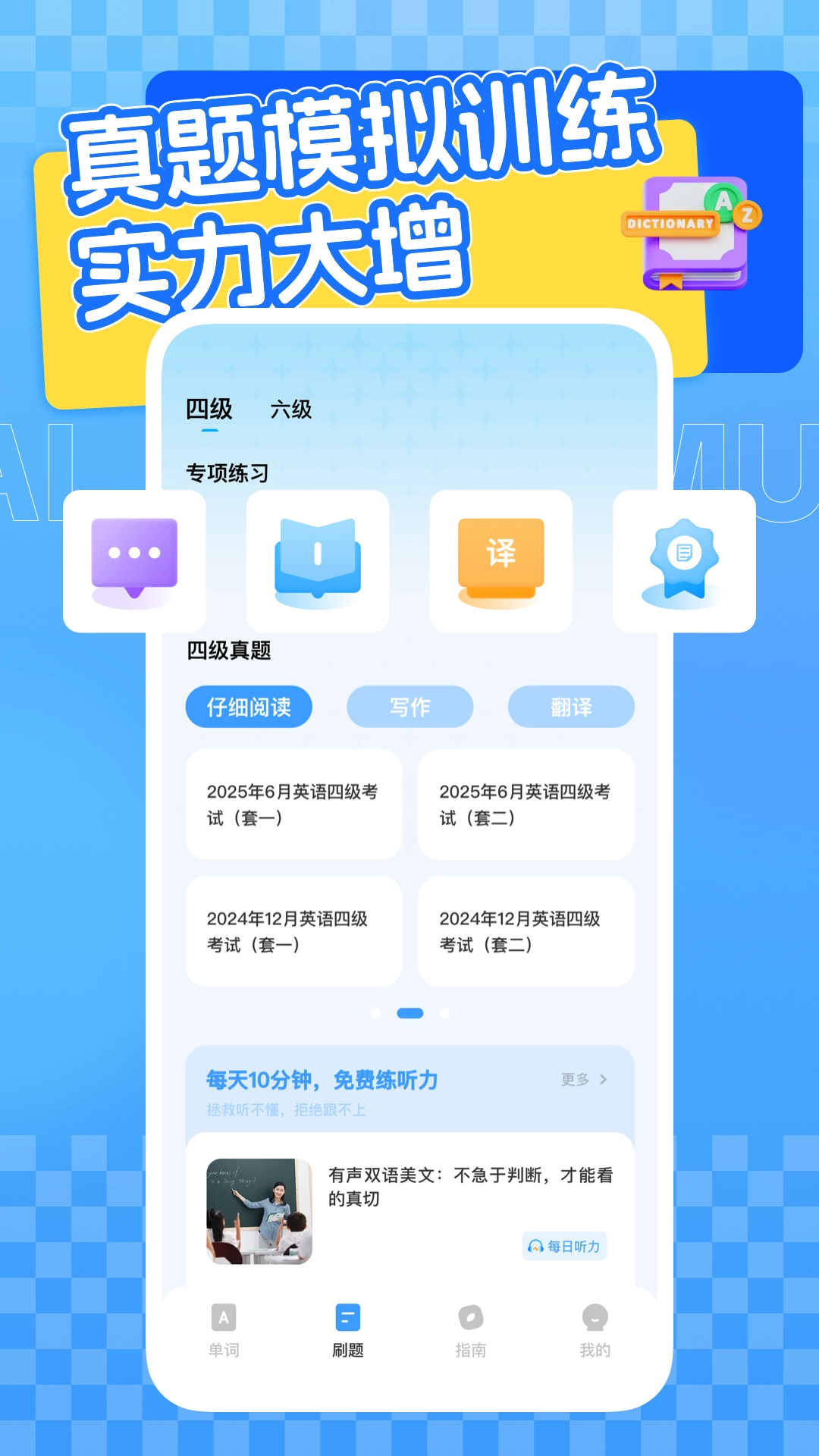四六级英语学习平台2