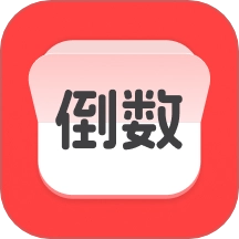 计时倒数日历