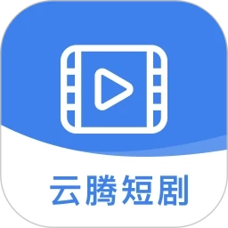 云腾短剧TV版