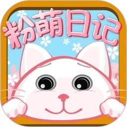 粉萌日记