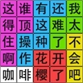 汉字脑回路