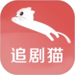 热剧猫追剧免费正版