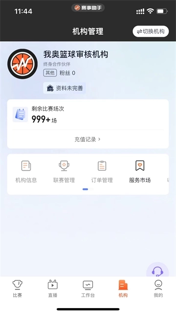 我奥赛事助手2