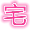 宅次元免费版