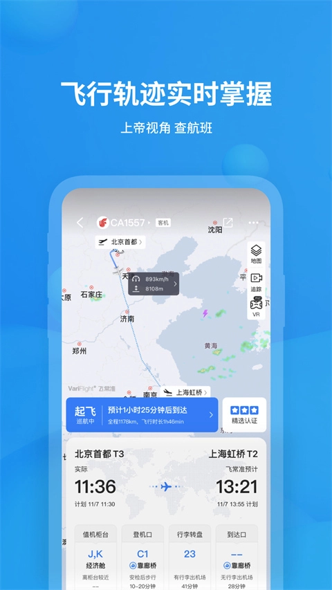 飞常准查航班查询3