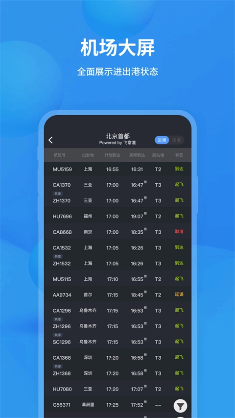飞常准查航班查询2