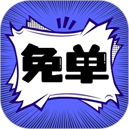 免单漫画免费