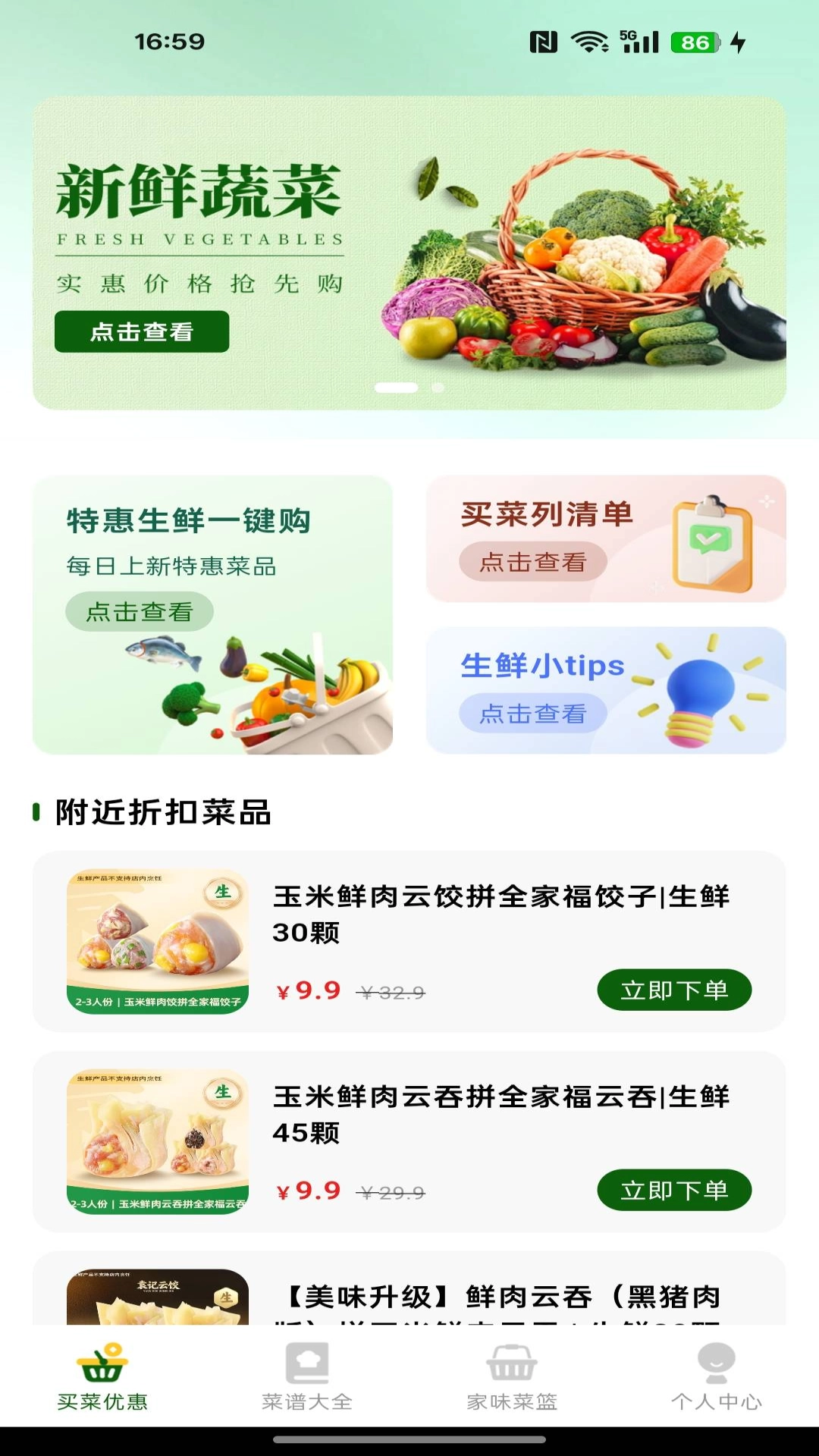 生鲜买菜有优惠4