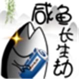 咸鱼长生劫
