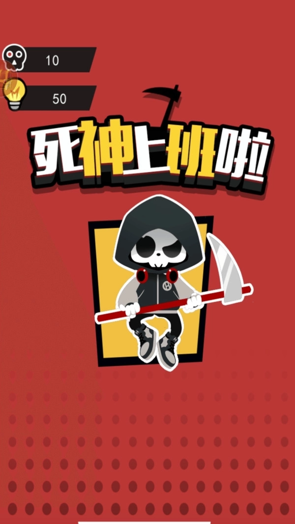 死神上班啦官方版下载