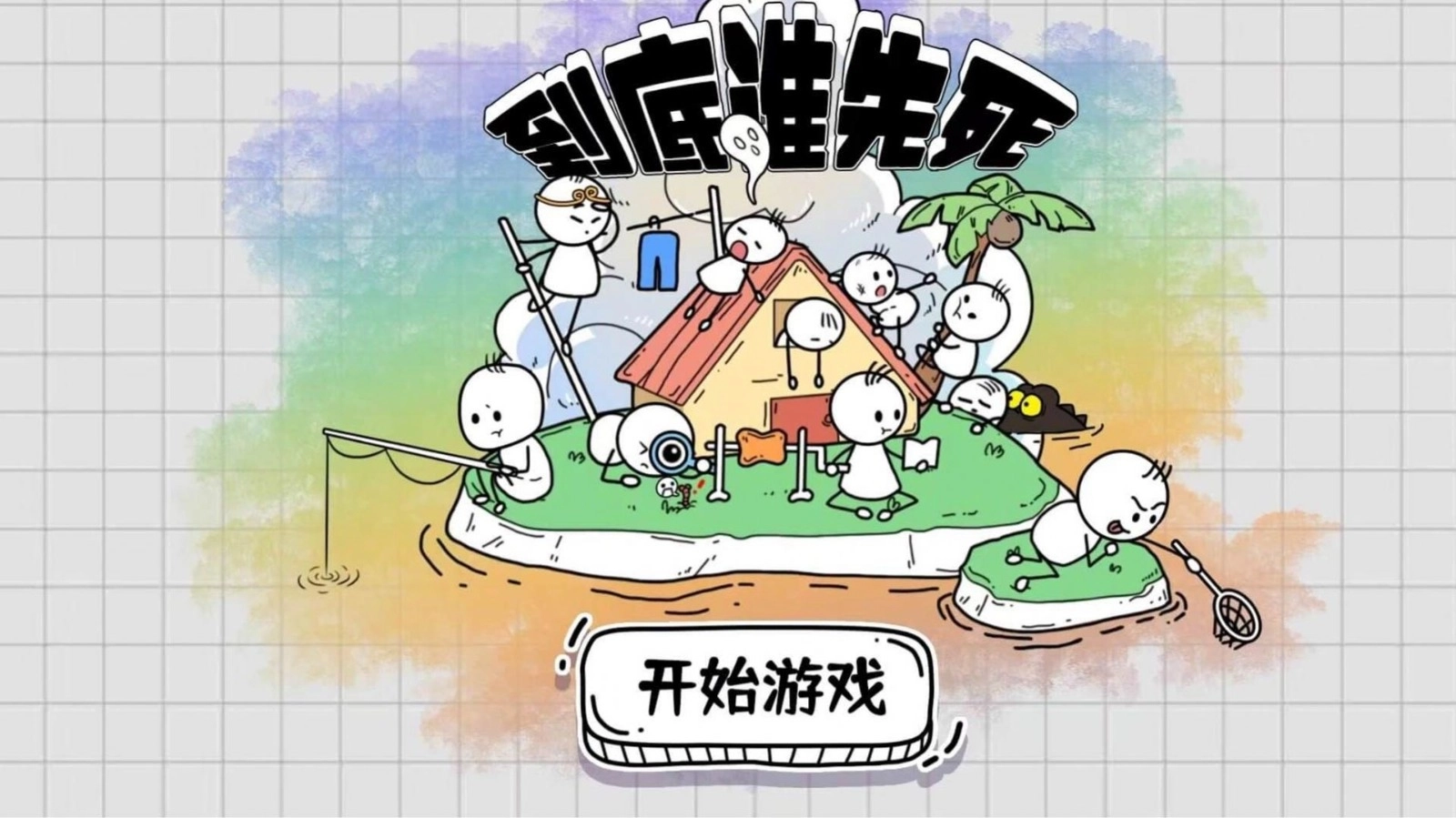 到底谁先死3