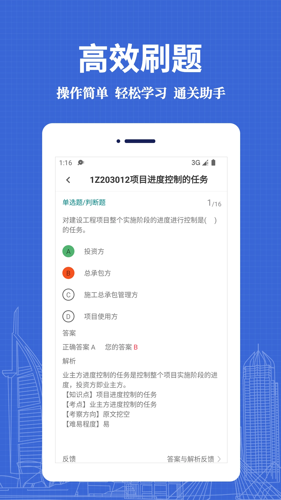一级建造师易题库1