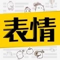超级表情包安卓版
