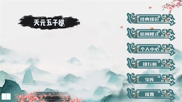 天元五子棋安卓版2