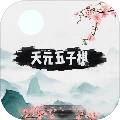天元五子棋安卓版