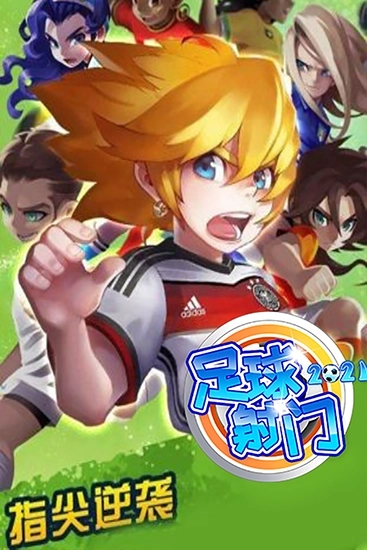 足球射门安卓版1