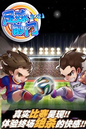 足球射门安卓版2