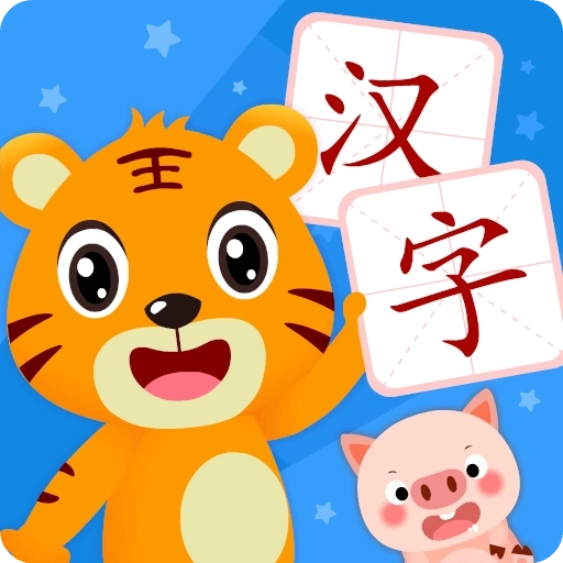 贝乐虎识字正版