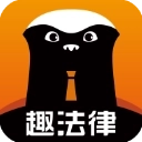 趣法律