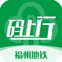 福州地铁码上行