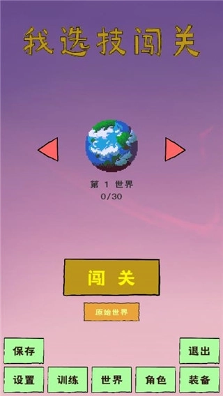 我选技闯关最新版1