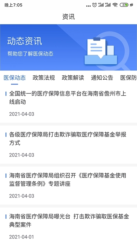 海南医保安卓版2