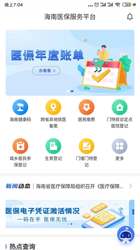 海南医保安卓版4