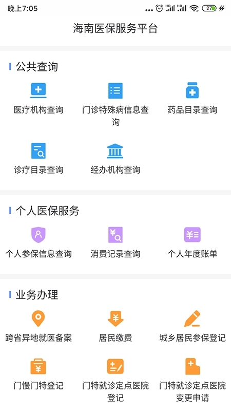 海南医保安卓版3