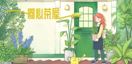 寄心茶屋游戏最新版免费下载