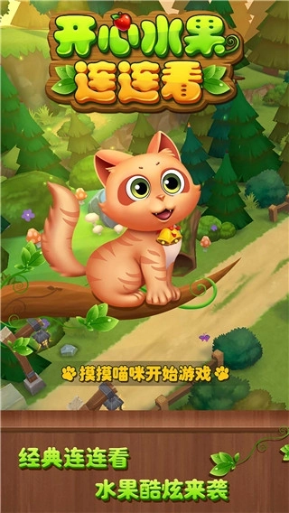 开心水果连连看单机版手机下载