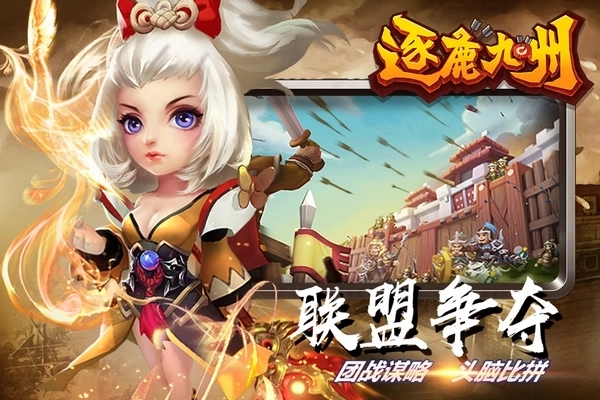 逐鹿九州安卓版3