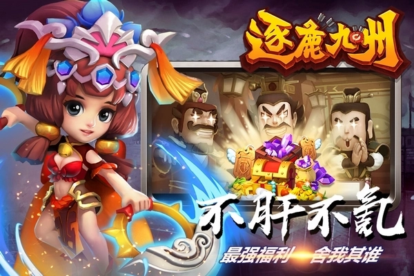 逐鹿九州安卓版5