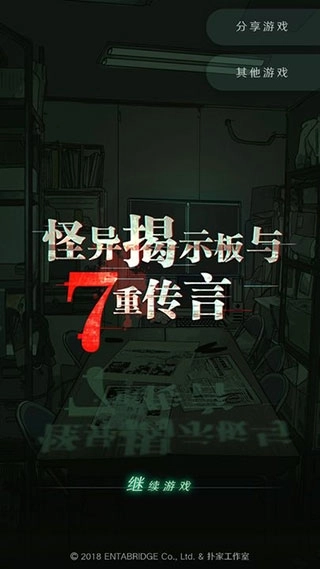怪异揭示板与七重传言中文版最新下载