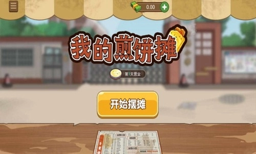 我的煎饼摊安卓版4
