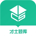 才士题库最新版