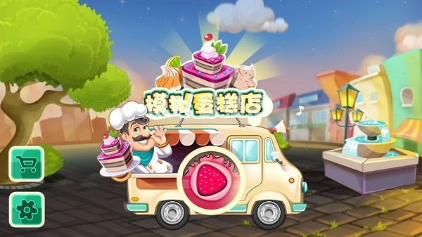 模拟蛋糕店最新版安装包下载