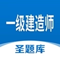 一级建造师圣题库安卓版