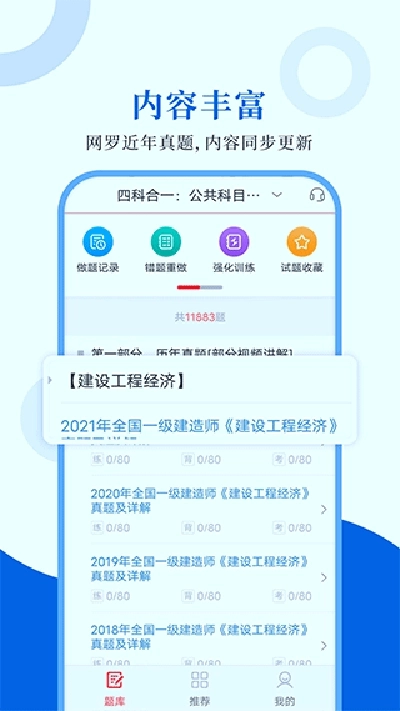 一级建造师圣题库安卓版1
